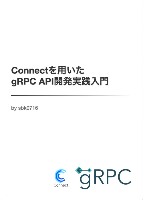 Connectを用いたgRPC API開発実践入門