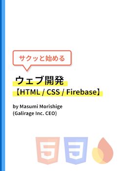 サクッと始めるウェブ開発【HTML / CSS / Firebase】