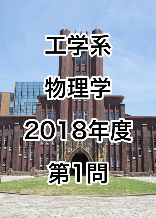 【院試解答】東京大学大学院 工学系 物理学 2018年度 第1問