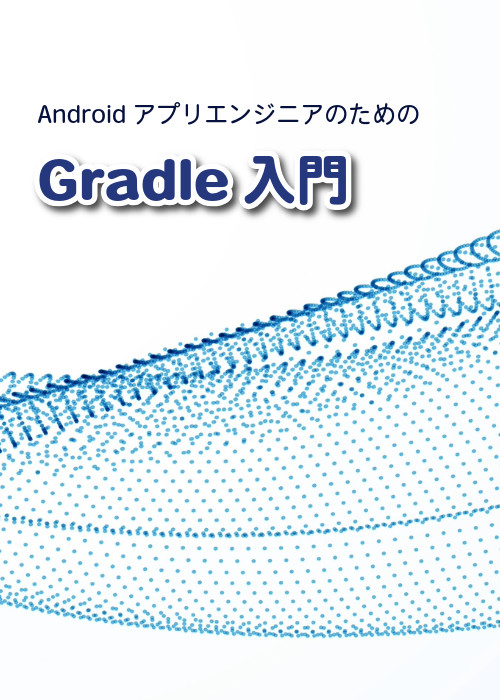 AndroidアプリエンジニアのためのGradle入門