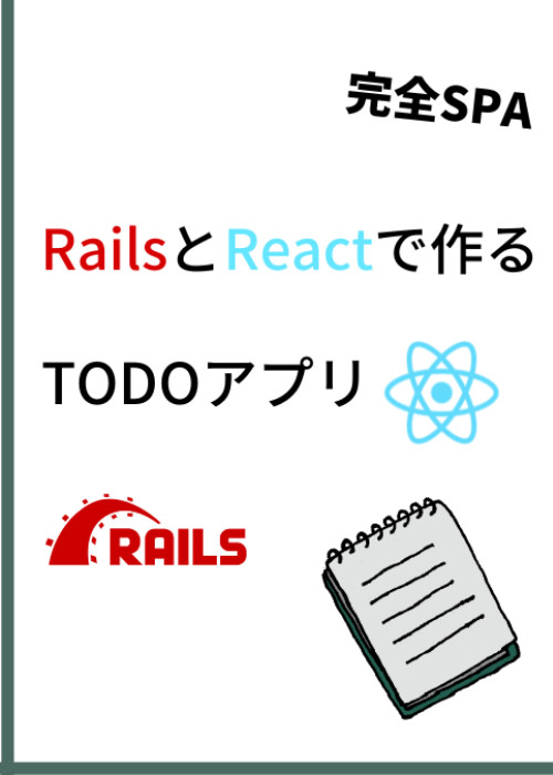 Rails+React(SPA)TODOアプリチュートリアル【0から学ぶ】