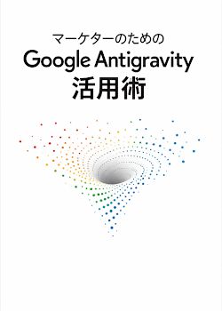 マーケターのための Google Antigravity 活用術