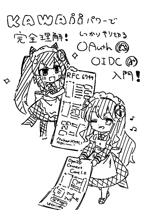 Kawaiiパワーで完全に理解!しっかりやり切るOAuthとOIDC入門 (執筆中)