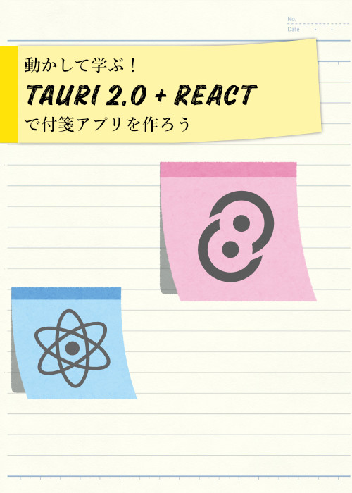 動かして学ぶ！Tauri 2.0 + Reactで付箋アプリを作ろう