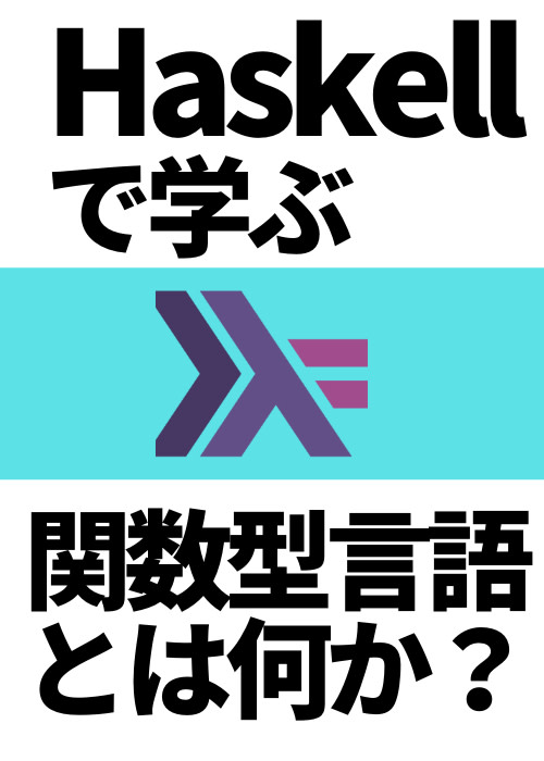 関数型言語とは何か？(Haskellで学ぶ)