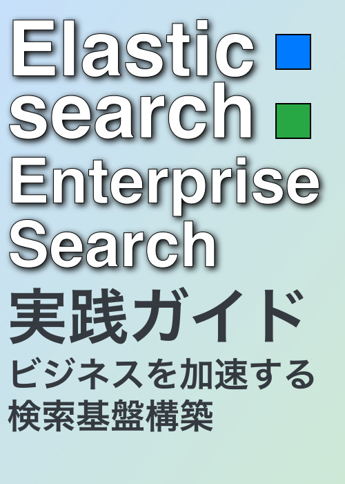 Elasticsearch Enterprise Search 実践ガイド:ビジネスを加速する検索基盤構築