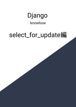 Djangoのselect_for_updateでnowaitやskip_lockedを使った実装方法について