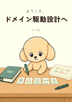 ようこそ、ドメイン駆動設計へ｜無料公開中
