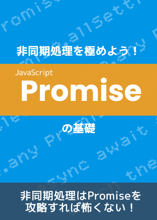 非同期処理を極めよう!Promiseの基礎