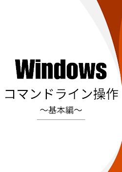 Windowsコマンドライン操作を学ぼう：基本編