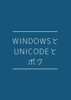 Windows と Unicode とボク