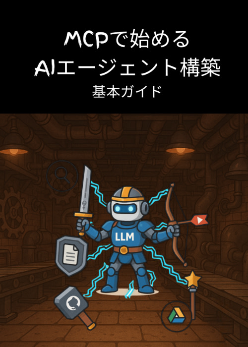 MCPで始めるAIエージェント構築 基本ガイド