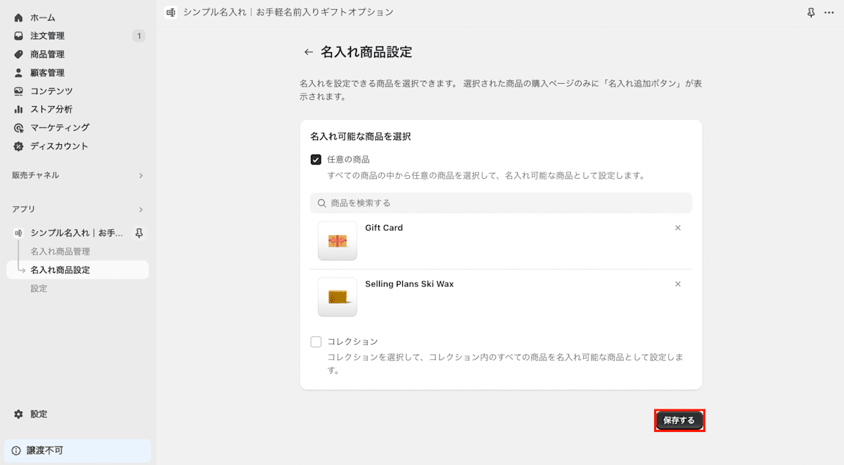 名入れ商品設定を保存