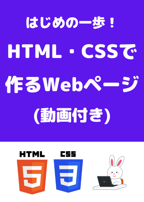 【有料級!未経験者必見!】はじめの一歩!HTML・CSSで作るホームページ(動画付き)