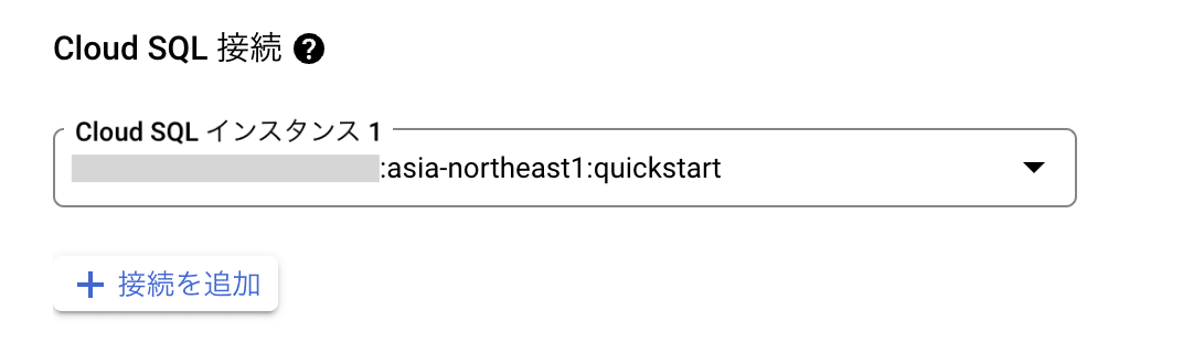 Cloud SQL 接続の追加