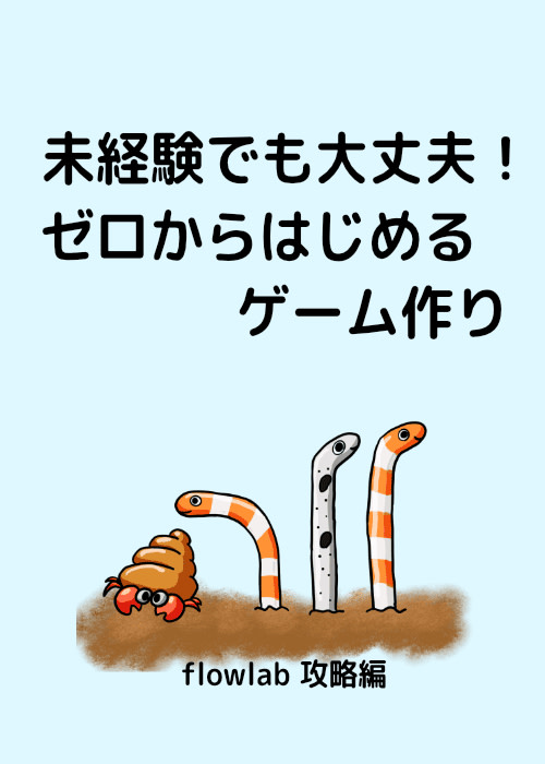 未経験でも大丈夫！ ゼロからはじめるゲーム作り