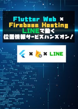 【ハンズオン】Flutter Web X GoogleMapでLINE上で地図を表示しよう