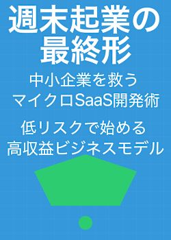 週末起業の最終形：中小企業を救うマイクロSaaS開発術 – 低リスクで始める、高収益ビジネスモデル