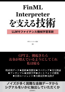 FinML Interpreter を支える技術