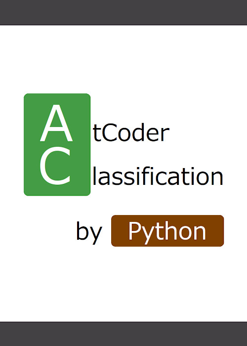AtCoderの問題を分類しました【組み込み関数・モジュール】