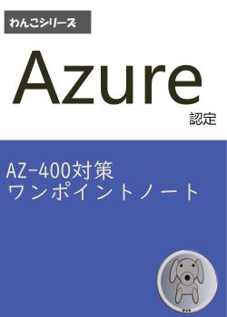 Azure認定 AZ-400対策ワンポイントノート