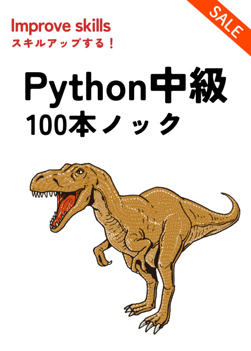 Python中級 100本ノック