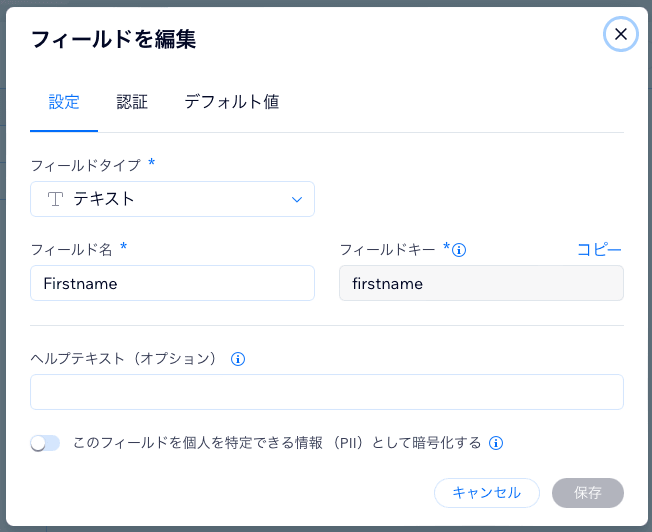 Firstnameフィールドの、フィールドキーは「firstname」