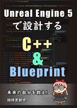Unreal Engine 5で設計する C++ & Blueprint