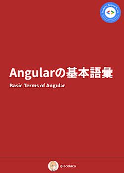 Angularの基本語彙