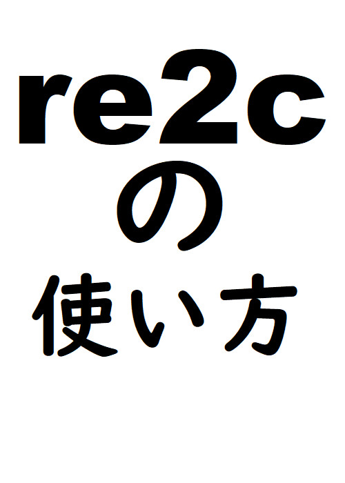 re2c の使い方