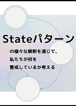 Stateパターンの様々な解釈を通じて、私たちが何を警戒しているか考える