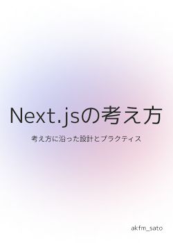 Next.jsの考え方
