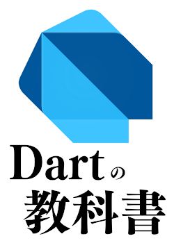 Dartの教科書 by Flutter大学