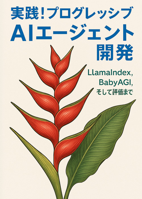 実践!プログレッシブAIエージェント開発:LlamaIndex、BabyAGI、そして評価まで