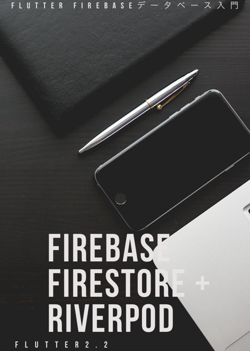 【実践】Fluttter Cloud Firestone入門