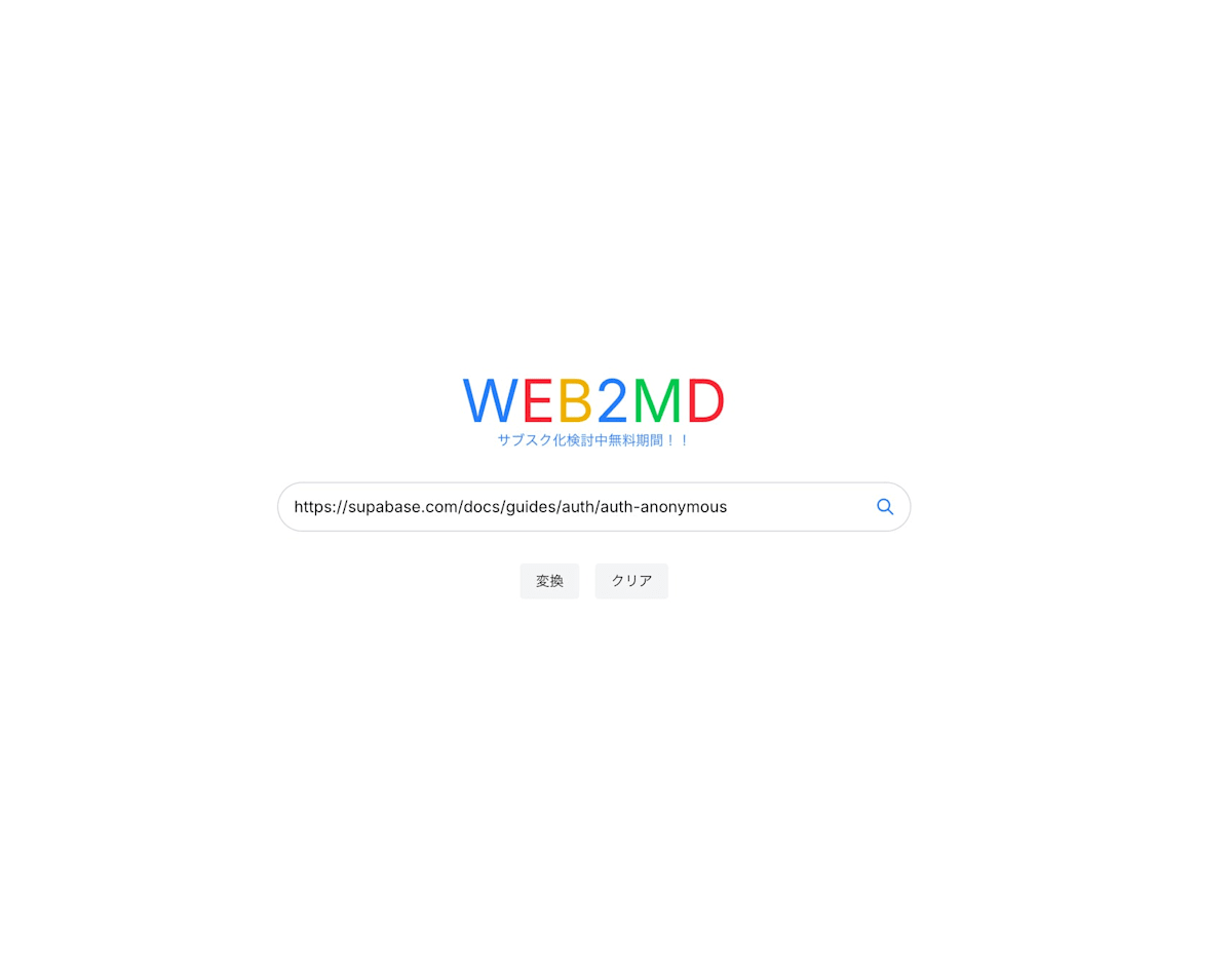 web2mdのホーム画面