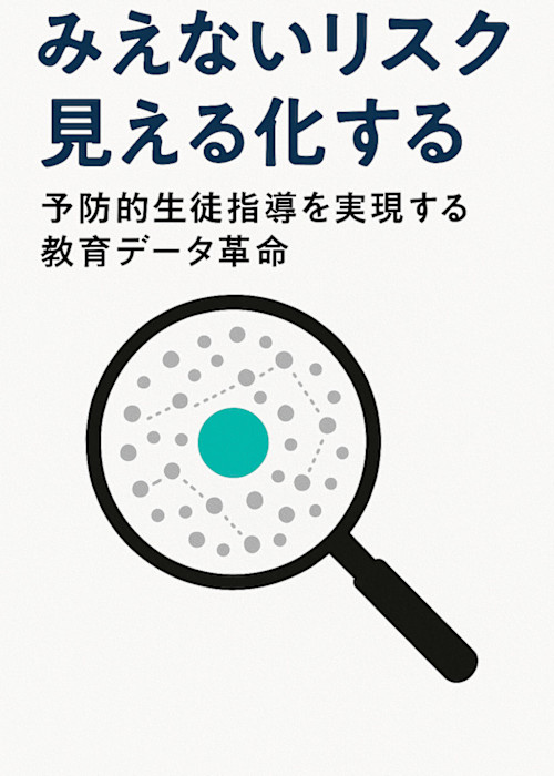 みえないリスクを見える化する - 予防的生徒指導を実現する教育データ革命