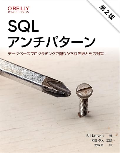 SQLアンチパターン
