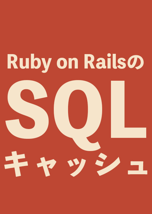 Ruby on Rails のSQLキャッシュ（書きかけ）