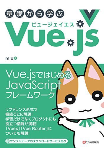 基礎から学ぶVue.js表紙の画像