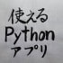 使えるpythonアプリ