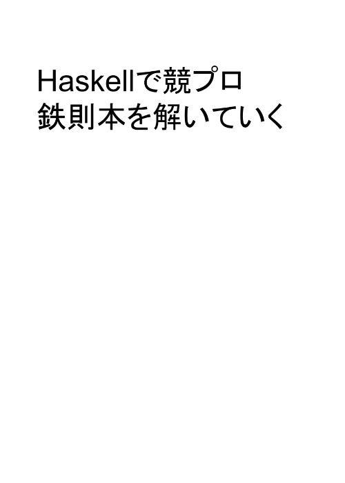 Haskellで競プロ鉄則本を解いていく