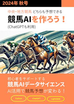 🐴 中央・地方競馬 どちらも予想できる競馬AIを作ろう！(ChatGPTも利用) - 2024年 秋号