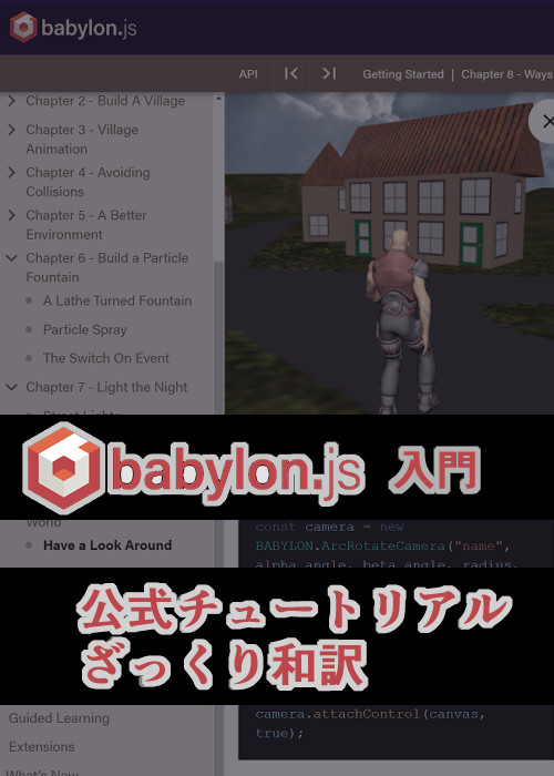 Babylon.js 公式入門チュートリアル ざっくり和訳