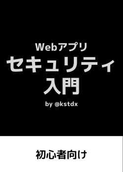 Webアプリセキュリティ入門