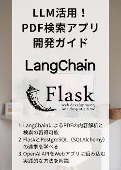 LLM活用！FlaskとAIで作るPDF検索アプリの開発ガイド
