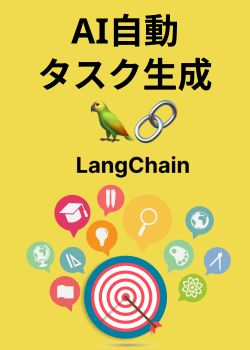 目標設定！Next.jsとLangChainで自動タスク生成アプリを作ろう