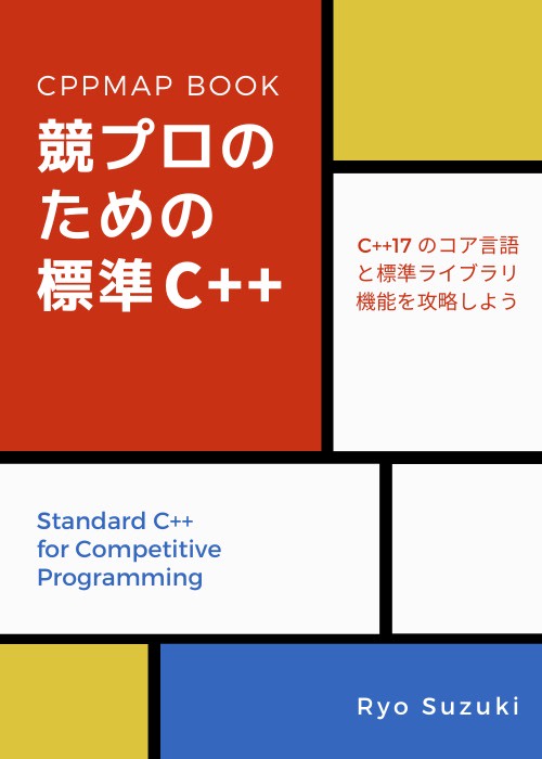 競プロのための標準 C++