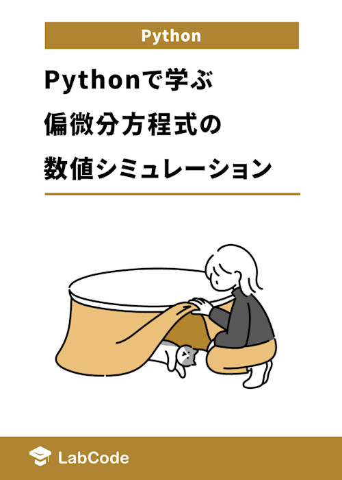 Pythonで学ぶ偏微分方程式の数値シミュレーション