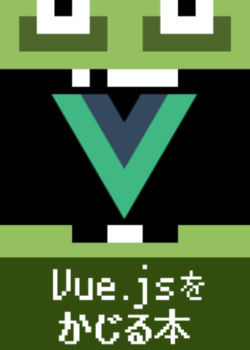Vue.js(CDN)をかじる本
